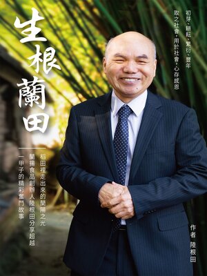 cover image of 生根蘭田